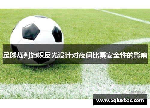 足球裁判旗帜反光设计对夜间比赛安全性的影响